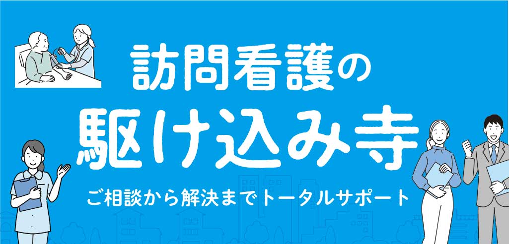 訪問看護の駆け込み寺