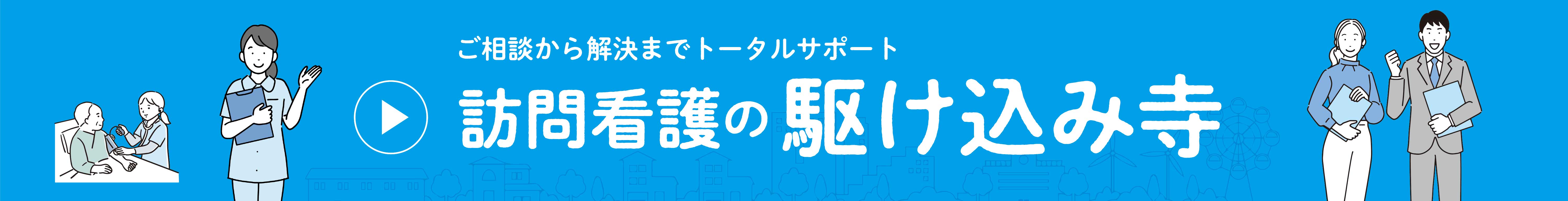 訪問看護の駆け込み寺