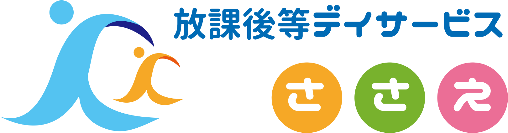 児童発達支援・放課後等デイサービスささえロゴ