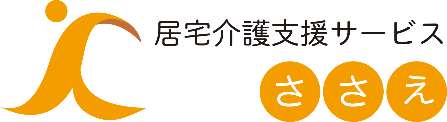 児童発達支援・放課後等デイサービスささえロゴ